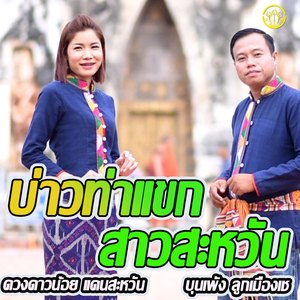 ບ່າວທ່າແຂກສາວສະຫວັນ-ເຕັມເພງ