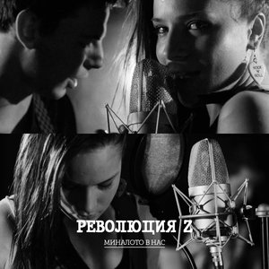 Миналото в нас