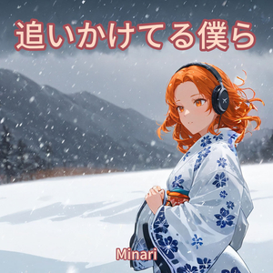 追いかけてる僕ら