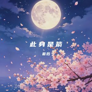 此身是箭