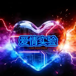 《爱情实验》