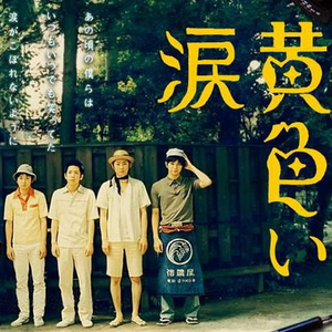 黄色い涙 (ちょいアコ)