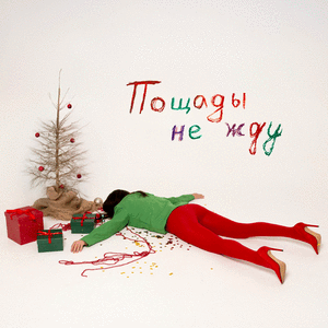 Пощады не жду