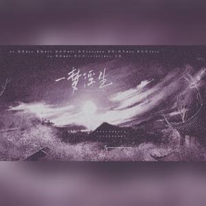 一梦浮生————记李煜