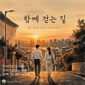 함께 걷는 길 (Rock)