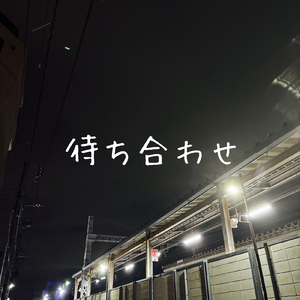 待ち合わせ