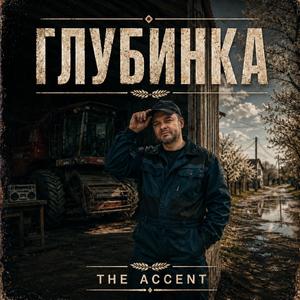 ГЛУБИНКА