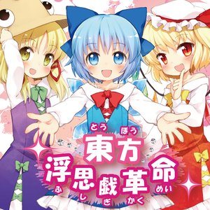 恋の氷結おてんば湯けむりチルノ温泉