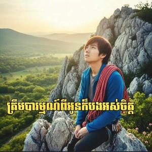 ត្រឹមបារម្មណ៍ពីអូនក៏បងអស់ចិត្ត