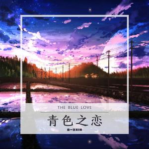 青色之恋