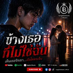 ข้างเธอที่ไม่ใช่ฉัน