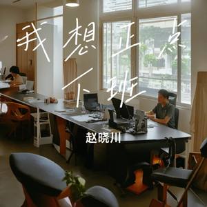 我想正点下班
