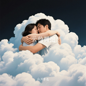 云的拥抱