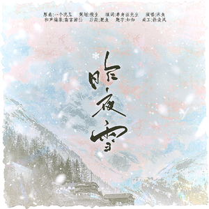 昨夜雪—广播剧《次年冬》ED