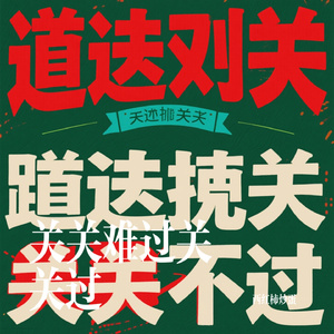 关关难过关关过