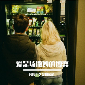 爱是场微妙的博弈
