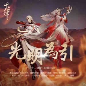 剑侠情缘手游明教门派主题曲《光明为引》