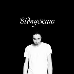 Відпускаю
