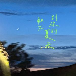 触不到你的夏天（小高）