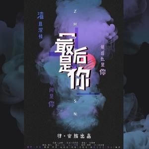 188男团同人原创《最后是你》