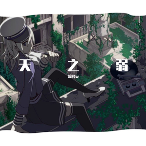 天ノ弱 piano remix（翻自 GUMI）