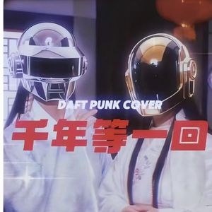 千年等一回（蠢朋克版）