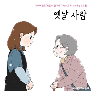 옛날 사람 An Old Person (네이버웹툰 Webtoon ‘노인의 꿈 Dreams of the Old' Original Soundtrack, Pt. 1) [Piano Version]