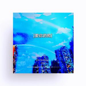 爱你的狗(prod by Red killer)