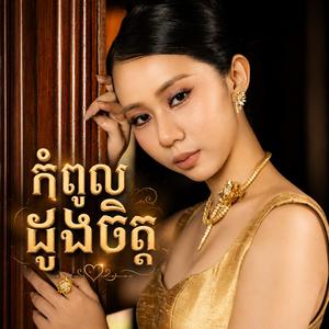 កំពូលដួងចិត្ត