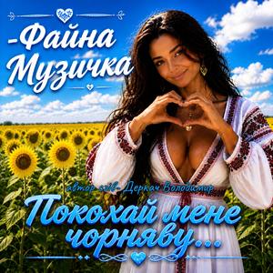 Покохай мене чорняву...