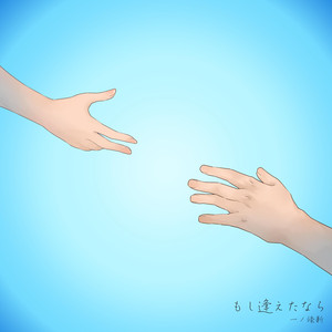もし逢えたなら