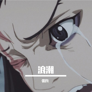 陈百强-浪潮（张灼 remix）