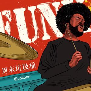 周末垃圾桶（Ft.FIVENINE）