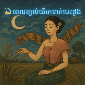 ពេលខ្យល់យីកេទាក់បេះដូង