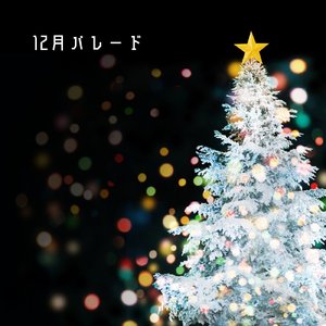 12月パレード (instrumental)