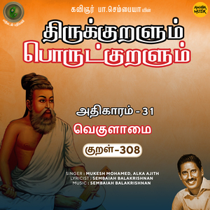 Athikaram-31 - Vekulaamai Kural 308 (From "Thirukkuralum Porutkuralum")