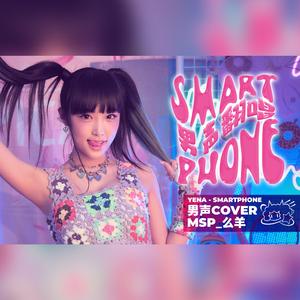 SMARTPHONE（翻唱自 崔叡娜 YENA）