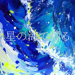星の海で踊る (Remix)