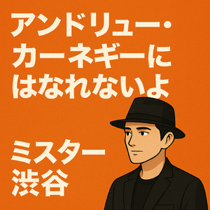アンドリュー・カーネギーにはなれないよ