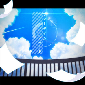 サマータイムレコード (Game ver.)
