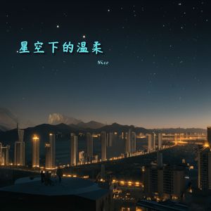 星空下的温柔