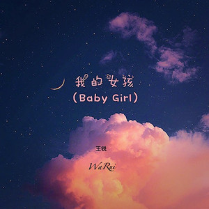 Baby Girl (我的女孩)