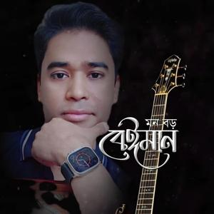 মন বড় বেঈমান||Mon boro beiman||