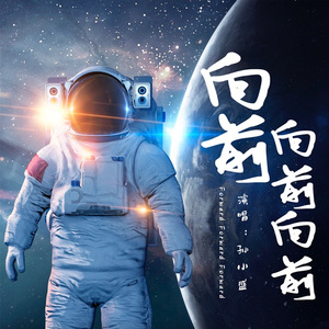 《向前向前向前》孙小盛
