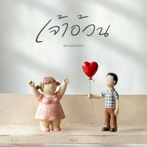 เจ้าอ้วน