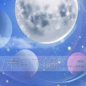 末日飞船（翻自 唐汉霄）