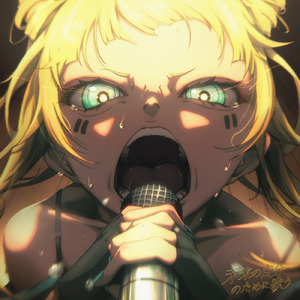 未来の自分のために歌う (feat. 鏡音リン & 初音ミク)