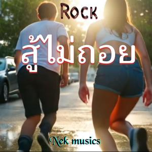 สู้ไม่ถอย