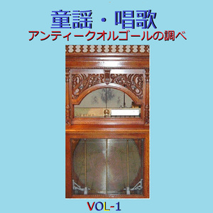 七つの子 ～からすなぜなくの～ （アンティークオルゴール）
