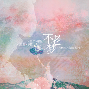 不老梦